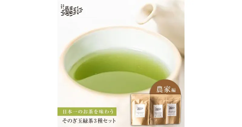 【ふるさと納税】そのぎ茶 玉緑茶 3点セット～農家編～ 茶 お茶 緑茶 茶葉 東彼杵町/くじらの髭 [BBQ046]