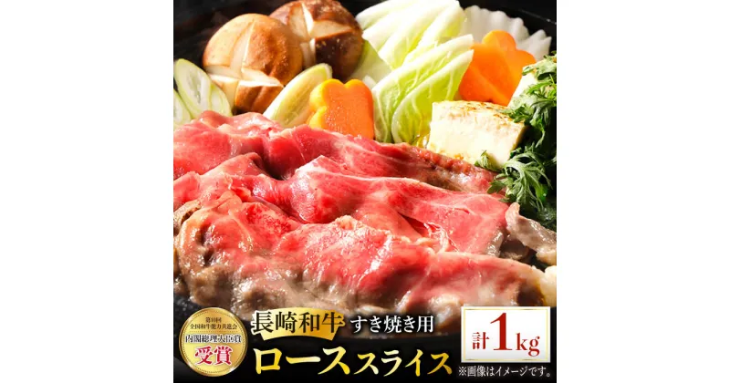 【ふるさと納税】長崎和牛 すき焼き用 ローススライス 約1kg しゃぶしゃぶ すき焼き 肉 牛肉 国産 和牛 東彼杵町/黒牛 [BBU022]