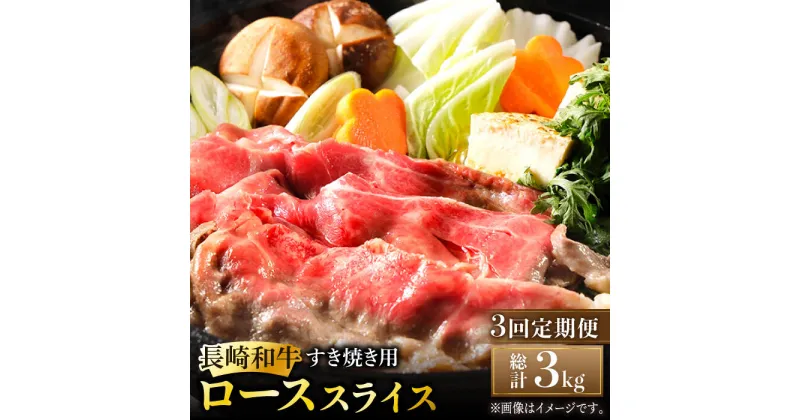 【ふるさと納税】【3回定期便】長崎和牛 すき焼き用 ローススライス 計3kg (約1kg×3回) しゃぶしゃぶ すき焼き 肉 牛肉 国産 和牛 東彼杵町/黒牛 [BBU023]