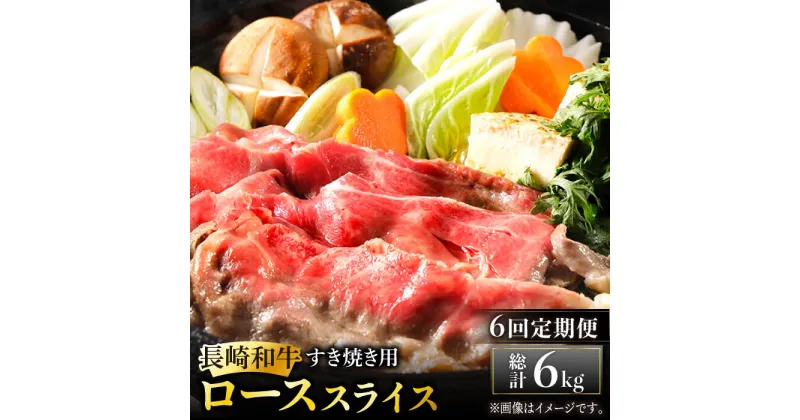 【ふるさと納税】【全6回定期便】長崎和牛 すき焼き用 ローススライス 計6kg (約1kg×6回) しゃぶしゃぶ すき焼き 肉 牛肉 国産 和牛 東彼杵町/黒牛 [BBU024]