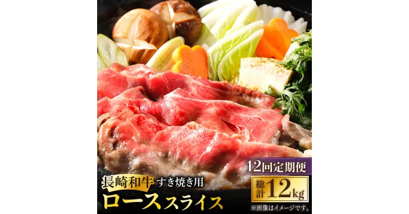 【ふるさと納税】【12回定期便】長崎和牛 すき焼き用 ローススライス 計12kg (約1kg×12回) しゃぶしゃぶ すき焼き 肉 牛肉 国産 和牛 東彼杵町/黒牛 [BBU025]