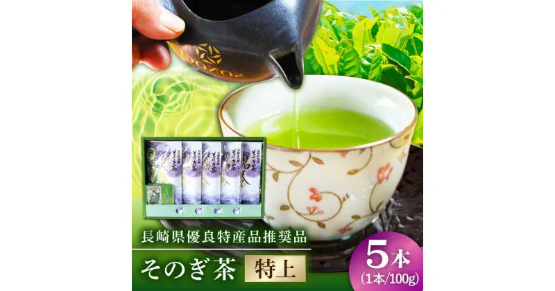 【ふるさと納税】【長崎県優良特産品推奨品】そのぎ茶 (特上) 100g×5袋入り 茶 お茶 緑茶 茶葉 東彼杵町/酒井製茶 [BBV009]