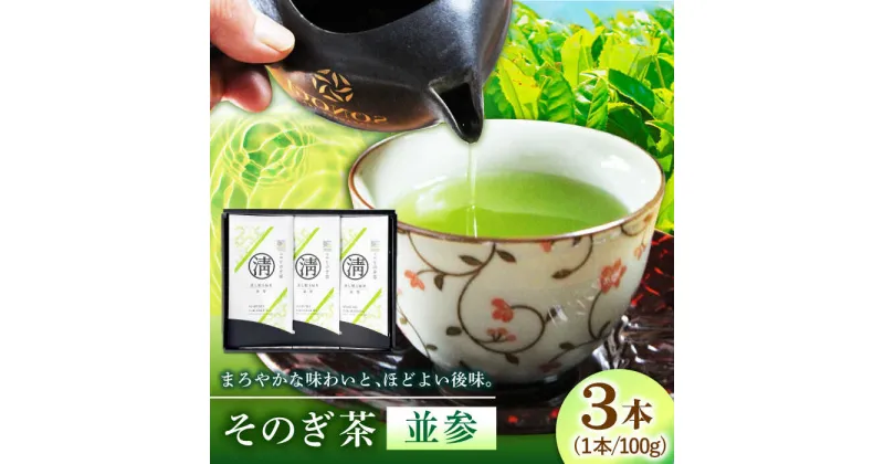 【ふるさと納税】そのぎ茶 (並参) 100g×3袋入り 茶 お茶 緑茶 茶葉 東彼杵町/酒井製茶 [BBV010]