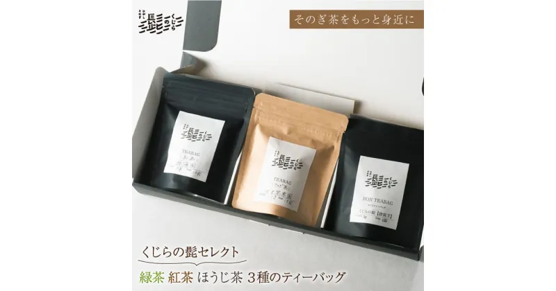 【ふるさと納税】【お手軽ティーバッグ3種セット】緑茶・紅茶・ほうじ茶 3種 ティーバッグ 茶 お茶 焙じ茶 東彼杵町/くじらの髭 [BBQ047]