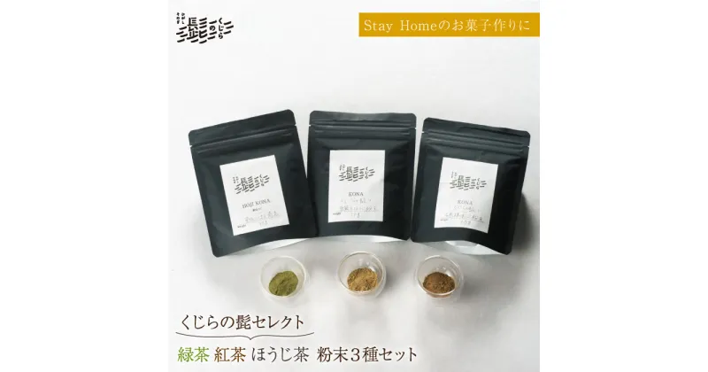 【ふるさと納税】【お菓子作りにもぴったり】緑茶・抹茶・ほうじ茶 粉末 3種セット 茶 お茶 日本茶 東彼杵町/くじらの髭 [BBQ048]