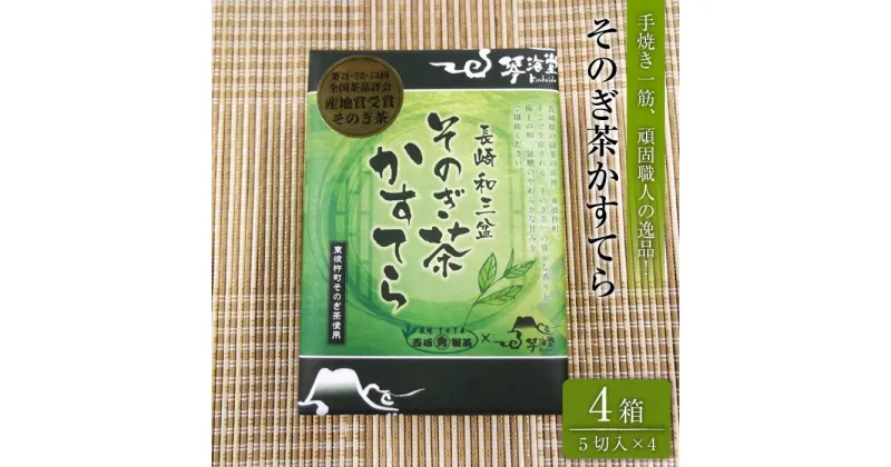 【ふるさと納税】そのぎ茶 かすてら (0.5号×4箱) カステラ スイーツ お菓子 和菓子 東彼杵町/彼杵の荘 [BAU071]