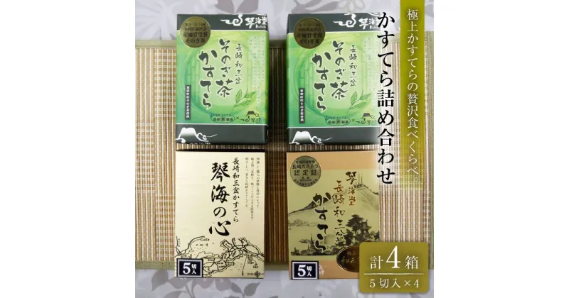 【ふるさと納税】【長崎和三盆】かすてら3種詰め合わせ 0.5号×4箱 【彼杵の荘】[BAU072] カステラ 長崎 和菓子