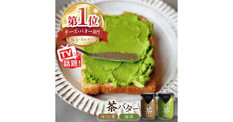 【ふるさと納税】【TVで紹介！】茶バター 抹茶 バター ほうじ茶 乳製品 抹茶スイーツ まっちゃ そのぎ茶 東彼杵町/ちわたや [BAF011]