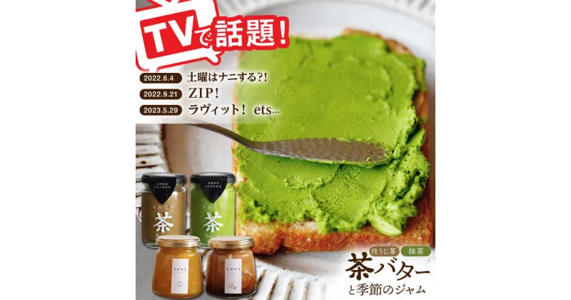 【ふるさと納税】【TVで紹介！】茶バター＆季節のジャム セット 詰め合わせ 抹茶 ほうじ茶 乳製品 ペースト スプレッド パテ そのぎ茶 東彼杵町/ちわたや [BAF013]