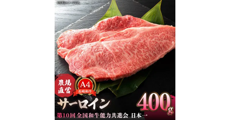 【ふるさと納税】【農場直営/A4ランク】長崎和牛サーロイン 400g（200g×2） ステーキ 霜降り 日本一 【焼肉音琴】 [BCT002]