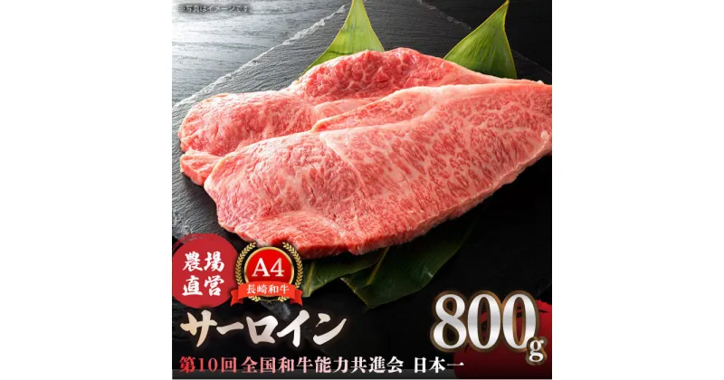 【ふるさと納税】【農場直営/A4ランク】長崎和牛サーロイン 800g（200g×4）　ステーキ 霜降り 日本一 【焼肉音琴】 [BCT003]