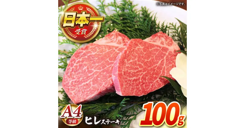 【ふるさと納税】【農場直営/A4ランク】長崎和牛ヒレステーキ 100g（100g×1）赤身 希少部位 ヒレ ステーキ ヒレ肉 フィレ 大人気 日本一 【焼肉音琴】 [BCT004]