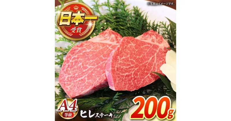 【ふるさと納税】【農場直営/A4ランク】長崎和牛ヒレステーキ 200g（100g×2）赤身 希少部位 ヒレ ステーキ ヒレ肉 フィレ 大人気 日本一 【焼肉音琴】 [BCT005]