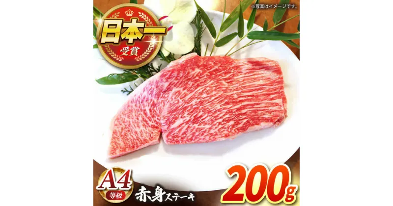 【ふるさと納税】【農場直営/A4ランク】長崎和牛赤身ステーキ 200g（200g×1）あかみ ステーキ 人気 おすすめ オススメ 日本一【焼肉音琴】 [BCT008]