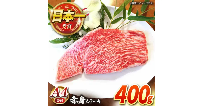 【ふるさと納税】【農場直営/A4ランク】長崎和牛赤身ステーキ 400g（200g×2）あかみ ステーキ 人気 おすすめ オススメ 日本一 【焼肉音琴】 [BCT009]