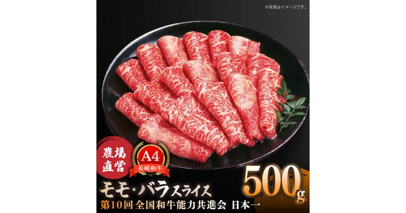 【ふるさと納税】【農場直営/A4ランク】長崎和牛モモ・バラスライス 500g すき焼き しゃぶしゃぶ もも薄切り 赤身 霜降り 日本一【焼肉音琴】 [BCT015]