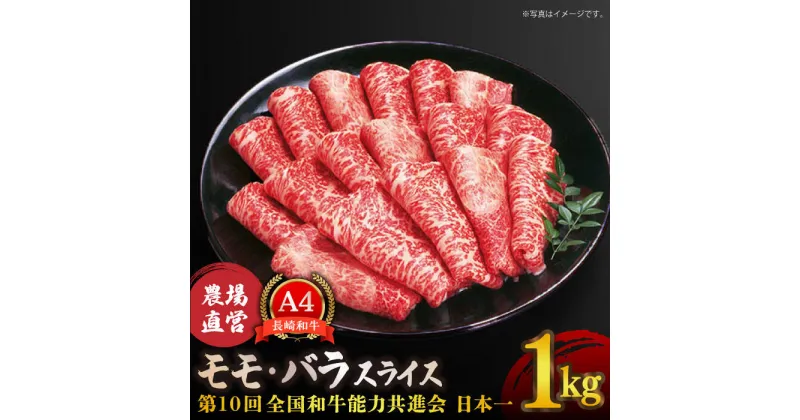 【ふるさと納税】【農場直営/A4ランク】長崎和牛モモ・バラスライス 1.0kg すき焼き しゃぶしゃぶ もも薄切り 赤身 霜降り 日本一【焼肉音琴】 [BCT016]