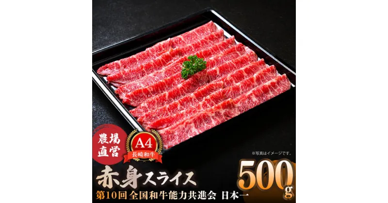 【ふるさと納税】【農場直営/A4ランク】長崎和牛赤身スライス 500g すき焼き しゃぶしゃぶ 赤身 赤身薄切り 霜降り 日本一【焼肉音琴】 [BCT017]