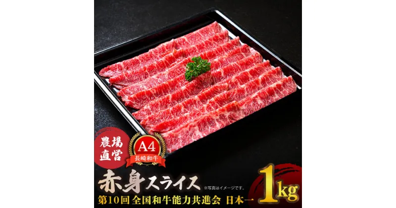 【ふるさと納税】【農場直営/A4ランク】長崎和牛赤身スライス 1.0kg すき焼き しゃぶしゃぶ 赤身 赤身薄切り 霜降り 日本一【焼肉音琴】 [BCT018]