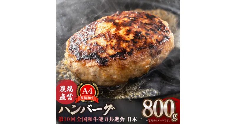 【ふるさと納税】【農場直営/A4ランク】長崎和牛ハンバーグ 800g（200g×4個）はんばーぐ ミンチ 牛肉 100％【焼肉音琴】 [BCT025]