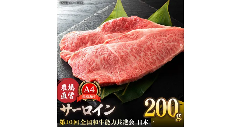 【ふるさと納税】【農場直営/A4ランク】長崎和牛サーロイン 200g（200g×1） ステーキ 霜降り 日本一 【焼肉音琴】 [BCT001]