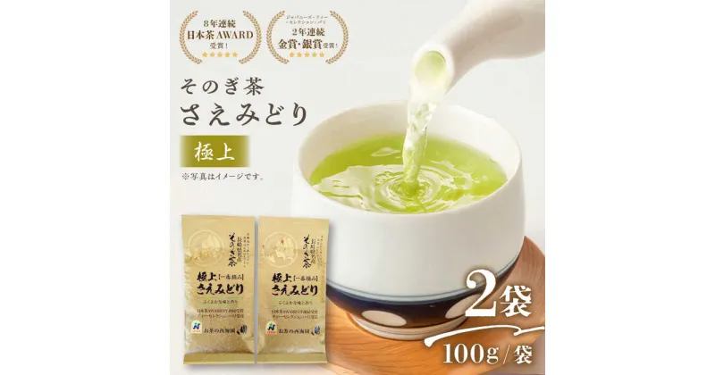 【ふるさと納税】（5年連続日本茶AWARD受賞）そのぎ茶 (極上)「さえみどり」100g×2袋入り 茶 お茶 日本茶 茶葉 東彼杵町/西海園 [BAP005]