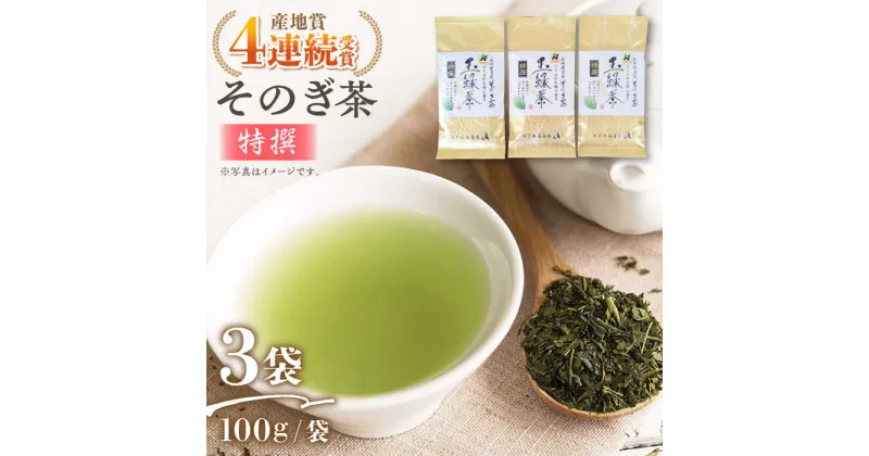 【ふるさと納税】そのぎ茶 (特撰) 100g×3袋入り 茶 お茶 緑茶 日本茶 茶葉 東彼杵町/西海園 [BAP006]