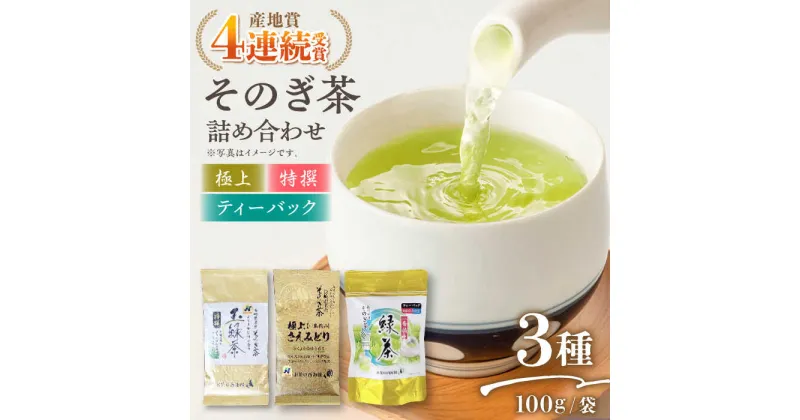 【ふるさと納税】そのぎ茶 3種セット 飲み比べ (極上・特撰・ティーバッグ) 茶 お茶 緑茶 日本茶 茶葉 東彼杵町/西海園 [BAP007]