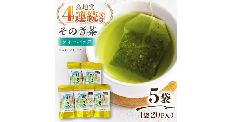 【ふるさと納税】 そのぎ茶 ティーパック (20パック×5袋) 茶 お茶 緑茶 日本茶 茶葉 東彼杵町/西海園 [BAP008]