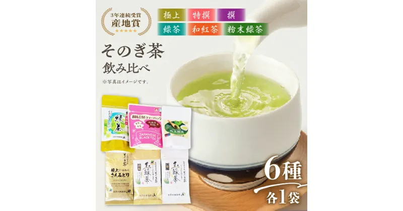 【ふるさと納税】そのぎ茶 6種セット 飲み比べ (極上・特撰・撰・緑茶/和紅茶ティーバッグ・粉末緑茶) 詰め合わせ 茶 お茶 日本茶 茶葉 東彼杵町/西海園 [BAP009]