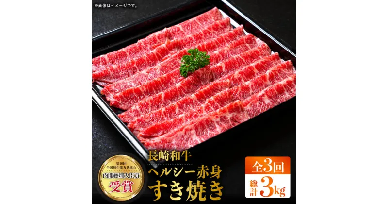 【ふるさと納税】【全3回定期便】長崎和牛 ヘルシー 赤身 スライス 約3.0kg（1.0kg×3回）すきやき 赤身スライス 薄切り うすぎり さっぱり あっさり 脂少ない 東彼杵町/株式会社彼杵の荘 [BAU073]