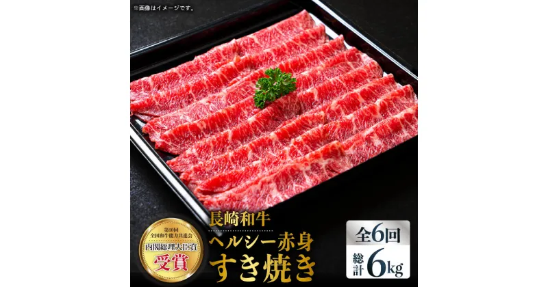 【ふるさと納税】【全6回定期便】長崎和牛ヘルシー赤身スライス 約6.0kg（1.0kg×6回）すきやき 赤身スライス 薄切り うすぎり さっぱり あっさり 脂少ない 東彼杵町/株式会社彼杵の荘 [BAU074]