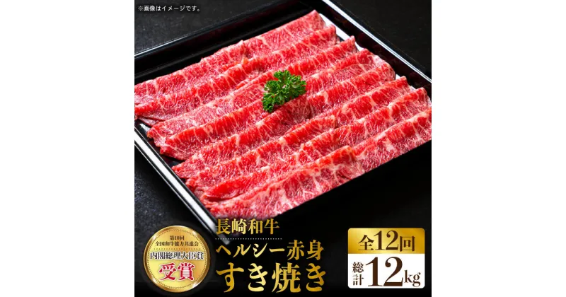 【ふるさと納税】【全12回定期便】長崎和牛ヘルシー赤身スライス 約12kg（1.0kg×12回）すきやき 赤身スライス 薄切り うすぎり さっぱり あっさり 脂少ない 東彼杵町/株式会社彼杵の荘 [BAU075]