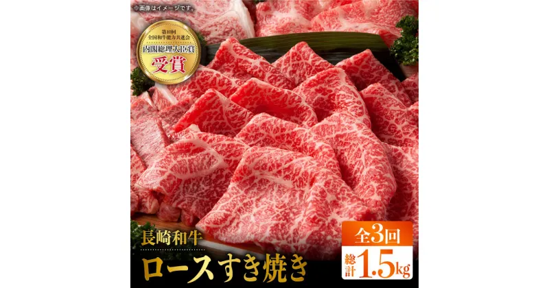 【ふるさと納税】【全3回定期便】長崎和牛 ロース スライス 計1.5kg（約500g×3回）赤身 霜降り スライス ロース薄切り すきやき用 東彼杵町/株式会社彼杵の荘 [BAU076]