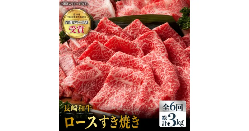 【ふるさと納税】【全6回定期便】長崎和牛 ロース スライス 計3.0kg（約500g×6回）赤身 霜降り スライス ロース薄切り すきやき用 東彼杵町/株式会社彼杵の荘 [BAU077]