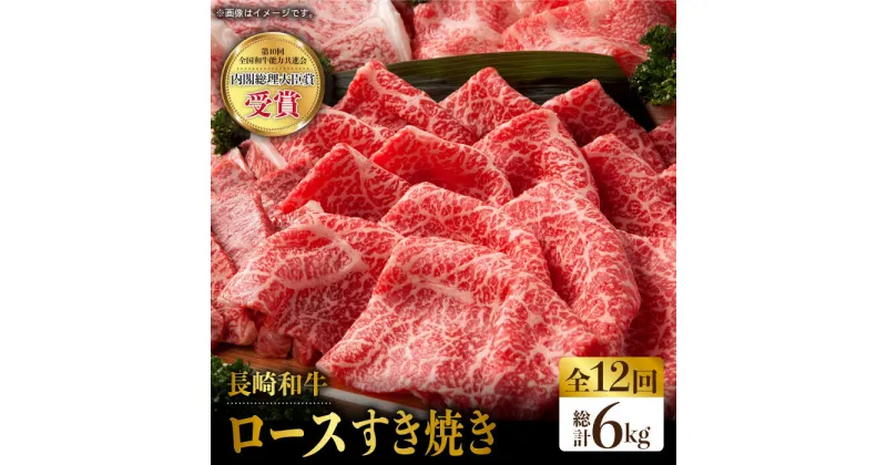 【ふるさと納税】【全12回定期便】長崎和牛 ロース スライス 計6.0kg（約500g×12回）赤身 霜降り スライス ロース薄切り すきやき用 東彼杵町/株式会社彼杵の荘 [BAU078]