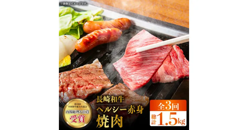 【ふるさと納税】【全3回定期便】長崎和牛 ヘルシー 赤身 焼肉 用 計1.5kg（約500g×3回） すきやき 赤身 やきにく BBQ さっぱり あっさり 脂少ない 東彼杵町/株式会社彼杵の荘 [BAU079]