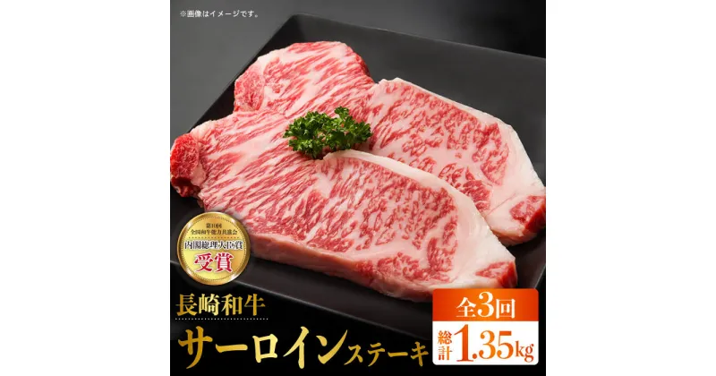 【ふるさと納税】【全3回定期便】長崎和牛 霜降り サーロイン ステーキ 計1.35kg（約225g×2枚/回） 東彼杵町/株式会社彼杵の荘 [BAU080]