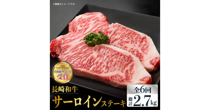 【ふるさと納税】【全6回定期便】長崎和牛 霜降り サーロイン ステーキ 計2.7kg（約225g×2枚/回）東彼杵町/株式会社彼杵の荘 [BAU081]