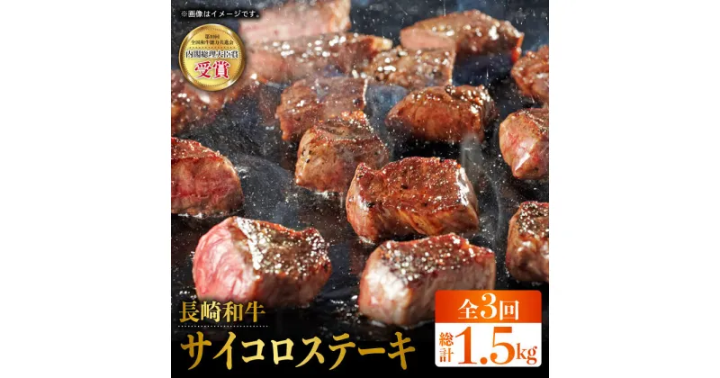 【ふるさと納税】【全3回定期便】長崎和牛 サイコロ ステーキ 計1.5kg（約500g×3回）東彼杵町/株式会社彼杵の荘 [BAU083]