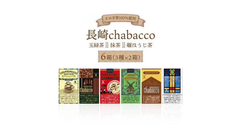 【ふるさと納税】長崎chabacco チャバコ 3種セット (各2箱/計6箱) 茶 お茶 緑茶 抹茶 ほうじ茶 東彼杵町/酒井製茶 [BBV023]