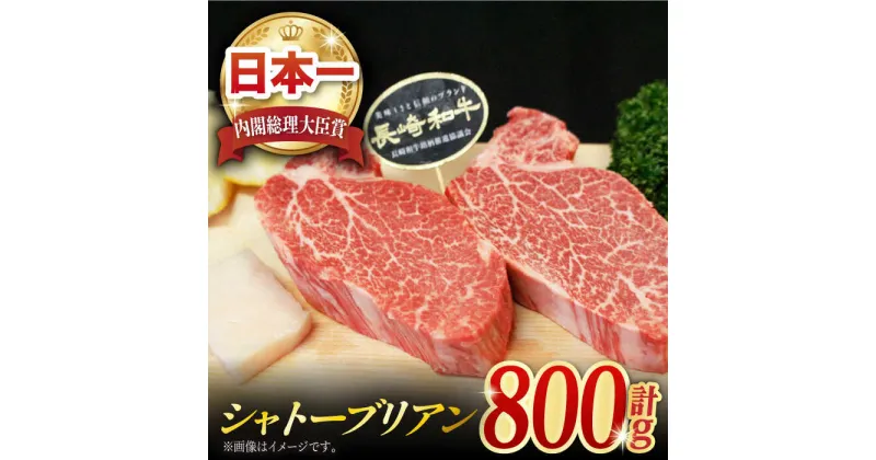 【ふるさと納税】長崎和牛 極厚 シャトーブリアン 約800g (200g×4枚) 肉 お肉 牛肉 赤身 和牛 希少部位 ヒレ ステーキ 東彼杵町/黒牛 [BBU031]