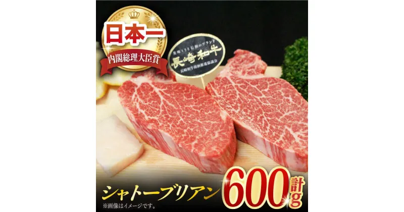 【ふるさと納税】長崎和牛 シャトーブリアン 約600g (150g×4枚) 肉 お肉 牛肉 赤身 和牛 希少部位 ヒレ ステーキ 東彼杵町/黒牛 [BBU032]