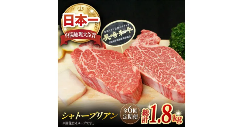 【ふるさと納税】【全6回定期便】 長崎和牛 シャトーブリアン 計1.8kg (約150g×2枚/回) 肉 お肉 牛肉 赤身 和牛 希少部位 ヒレ ステーキ 東彼杵町/黒牛 [BBU035]