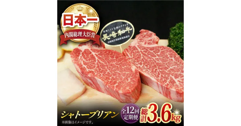 【ふるさと納税】【全12回定期便】長崎和牛 シャトーブリアン 計3.6kg (約150g×2枚/回) 肉 お肉 牛肉 赤身 和牛 希少部位 ヒレ ステーキ 東彼杵町/黒牛 [BBU036]