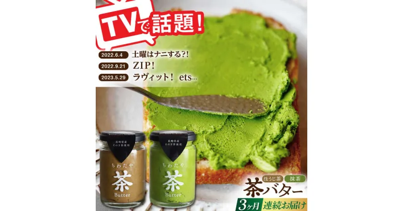 【ふるさと納税】【全3回定期便】【TVで紹介！】茶バターセット/抹茶 ほうじ茶 乳製品 ペースト スプレッド パテ そのぎ茶 東彼杵町/ちわたや [BAF017]