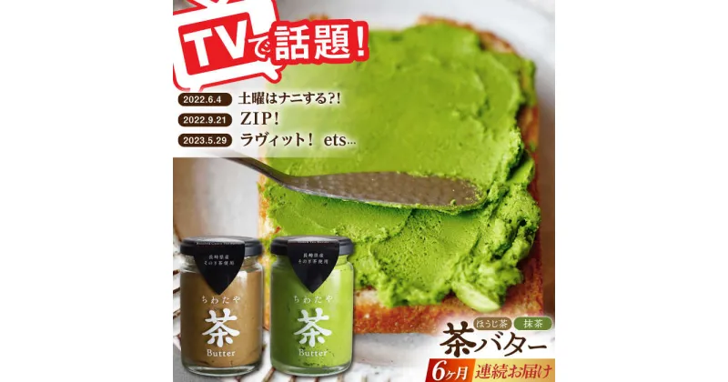 【ふるさと納税】【全6回定期便】【TVで紹介！】茶バターセット /抹茶 ほうじ茶 乳製品 ペースト スプレッド パテ そのぎ茶 東彼杵町/ちわたや [BAF018]