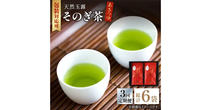 【ふるさと納税】【全3回定期便】天然玉露 そのぎ茶 「あさつゆ」計6袋 (約100g×2袋/回) 茶 お茶 日本茶 茶葉 東彼杵町/月香園 [BAG009]