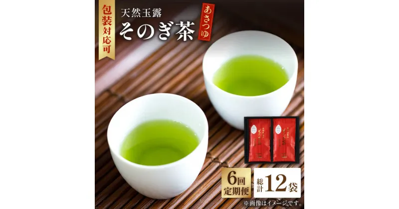 【ふるさと納税】【全6回定期便】天然玉露 そのぎ茶 「あさつゆ」計12袋 (約100g×2袋/回) 茶 お茶 日本茶 茶葉 東彼杵町/月香園 [BAG010]