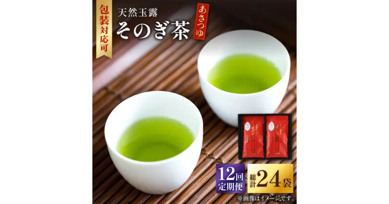 【ふるさと納税】【全12回定期便】天然玉露 そのぎ茶 「あさつゆ」計24袋 (約100g×2袋/回) 茶 お茶 日本茶 茶葉 東彼杵町/月香園 [BAG011]